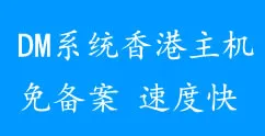 香港主機免備案